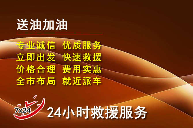 巴彦淖尔道路救援汽车送机油
