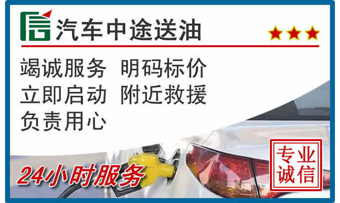 巴彦淖尔高速公路汽车送汽油