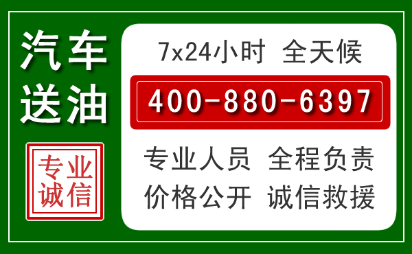 巴彦淖尔汽车送油救援电话 巴彦淖尔汽车送油救援电话