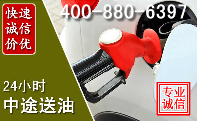 巴彦淖尔汽车送油救援电话 巴彦淖尔汽车送油救援电话